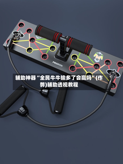 辅助神器“全民牛牛输多了会赢吗”(作弊)辅助透视教程-第1张图片