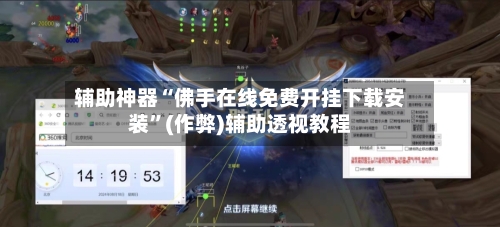 辅助神器“佛手在线免费开挂下载安装”(作弊)辅助透视教程-第3张图片