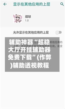 辅助神器“超稳大厅开挂辅助器免费下载	”(作弊)辅助透视教程-第2张图片