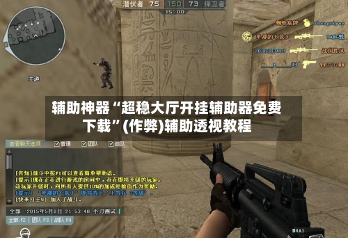 辅助神器“超稳大厅开挂辅助器免费下载”(作弊)辅助透视教程-第1张图片