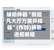 辅助神器“新超凡大厅万能开挂器	”(作弊)辅助透视教程-第1张图片