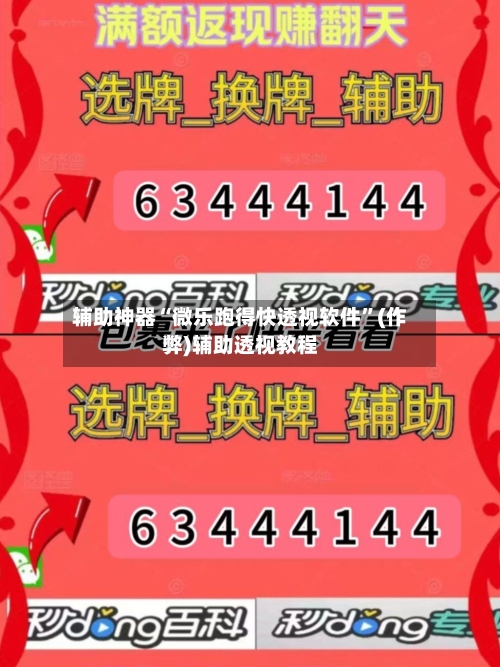 辅助神器“微乐跑得快透视软件”(作弊)辅助透视教程-第1张图片
