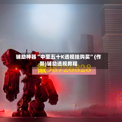辅助神器“中至五十K透视挂购买	”(作弊)辅助透视教程-第2张图片