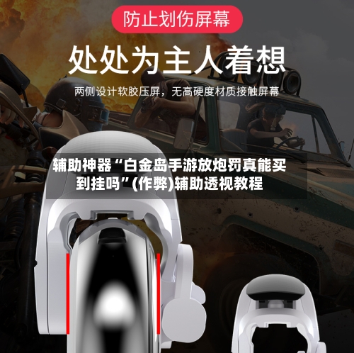 辅助神器“白金岛手游放炮罚真能买到挂吗	”(作弊)辅助透视教程-第3张图片