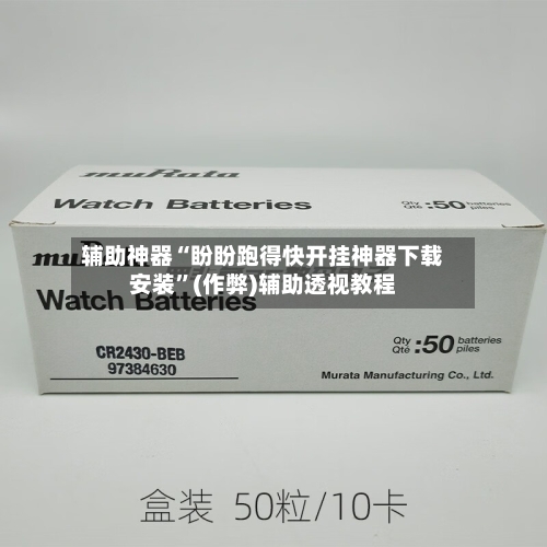辅助神器“盼盼跑得快开挂神器下载安装”(作弊)辅助透视教程-第2张图片