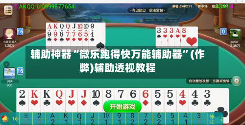辅助神器“微乐跑得快万能辅助器	”(作弊)辅助透视教程-第1张图片