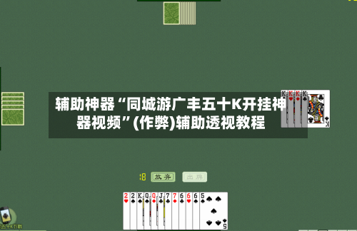 辅助神器“同城游广丰五十K开挂神器视频”(作弊)辅助透视教程-第1张图片