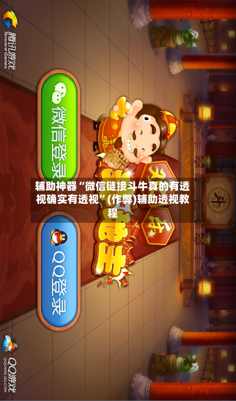 辅助神器“微信链接斗牛真的有透视确实有透视”(作弊)辅助透视教程-第1张图片