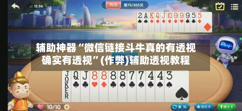 辅助神器“微信链接斗牛真的有透视确实有透视	”(作弊)辅助透视教程-第2张图片