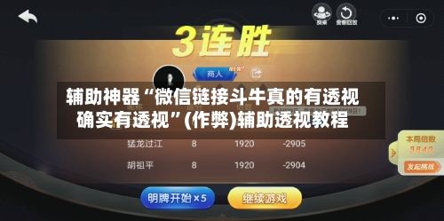 辅助神器“微信链接斗牛真的有透视确实有透视”(作弊)辅助透视教程-第3张图片