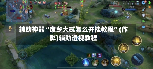 辅助神器“家乡大贰怎么开挂教程	”(作弊)辅助透视教程-第2张图片