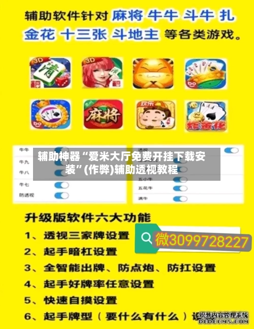 辅助神器“爱米大厅免费开挂下载安装	”(作弊)辅助透视教程-第3张图片