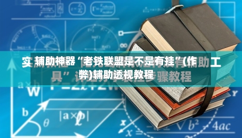 辅助神器“老铁联盟是不是有挂”(作弊)辅助透视教程-第2张图片