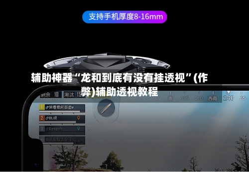 辅助神器“龙和到底有没有挂透视	”(作弊)辅助透视教程-第1张图片