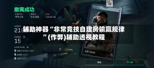 辅助神器“非常竞技自建房输赢规律	”(作弊)辅助透视教程-第1张图片