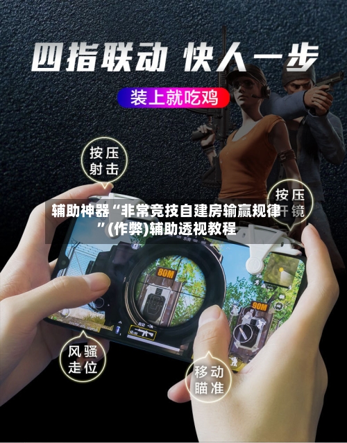 辅助神器“非常竞技自建房输赢规律”(作弊)辅助透视教程-第3张图片
