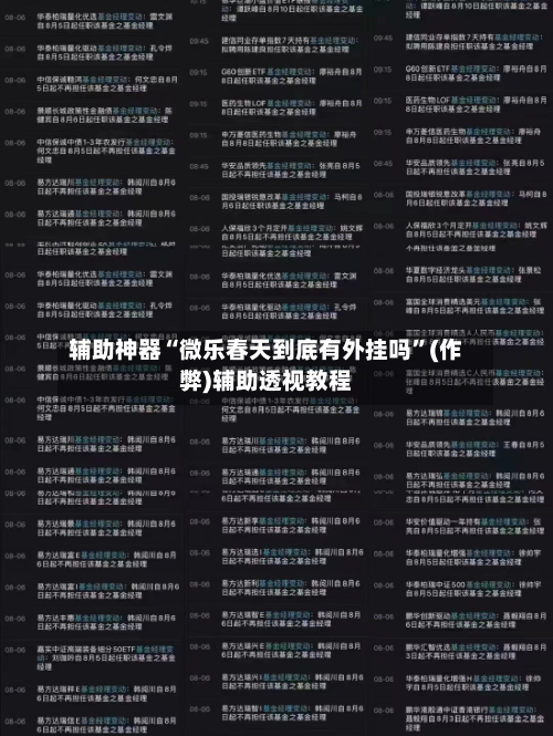辅助神器“微乐春天到底有外挂吗	”(作弊)辅助透视教程-第1张图片