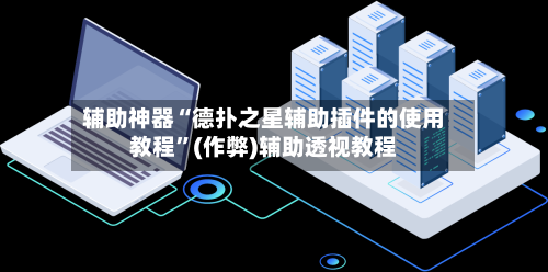 辅助神器“德扑之星辅助插件的使用教程	”(作弊)辅助透视教程-第2张图片