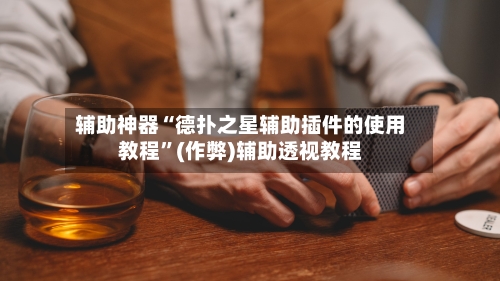 辅助神器“德扑之星辅助插件的使用教程”(作弊)辅助透视教程-第1张图片