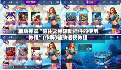 辅助神器“德扑之星辅助插件的使用教程”(作弊)辅助透视教程-第3张图片