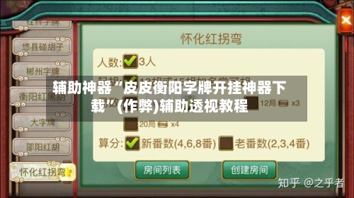 辅助神器“皮皮衡阳字牌开挂神器下载	”(作弊)辅助透视教程-第1张图片