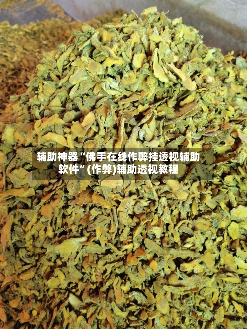 辅助神器“佛手在线作弊挂透视辅助软件”(作弊)辅助透视教程-第1张图片