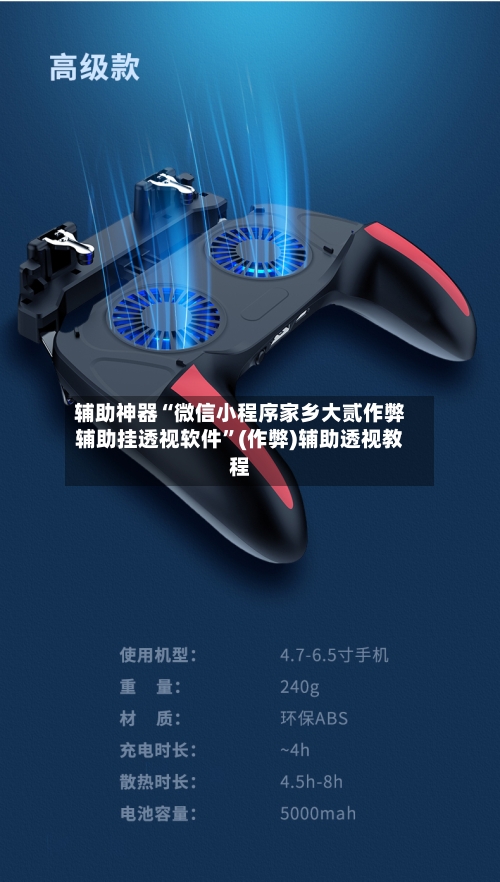 辅助神器“微信小程序家乡大贰作弊辅助挂透视软件	”(作弊)辅助透视教程-第2张图片