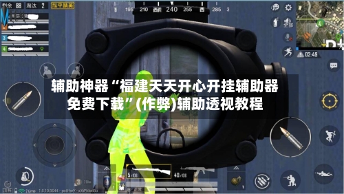 辅助神器“福建天天开心开挂辅助器免费下载”(作弊)辅助透视教程-第1张图片