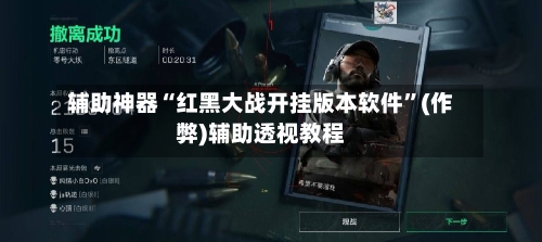 辅助神器“红黑大战开挂版本软件”(作弊)辅助透视教程-第2张图片