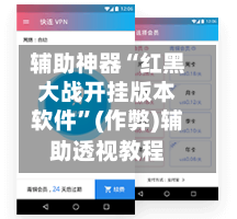 辅助神器“红黑大战开挂版本软件”(作弊)辅助透视教程-第3张图片