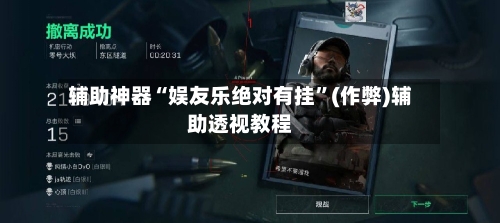 辅助神器“娱友乐绝对有挂”(作弊)辅助透视教程-第1张图片