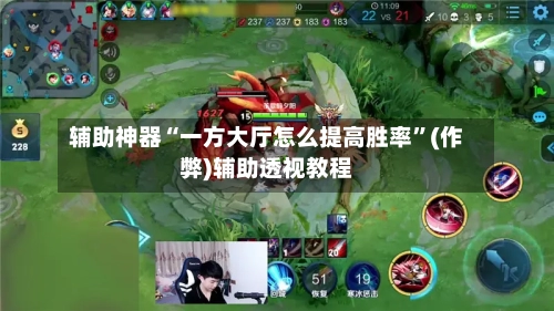 辅助神器“一方大厅怎么提高胜率	”(作弊)辅助透视教程-第1张图片
