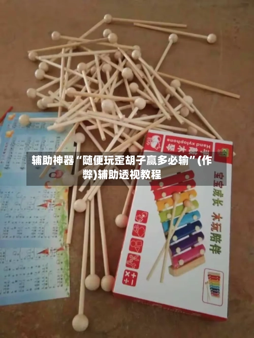 辅助神器“随便玩歪胡子赢多必输”(作弊)辅助透视教程-第1张图片