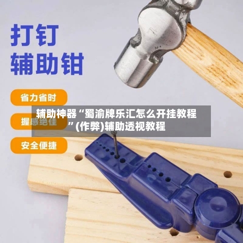 辅助神器“蜀渝牌乐汇怎么开挂教程”(作弊)辅助透视教程-第1张图片