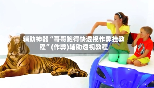 辅助神器“哥哥跑得快透视作弊挂教程	”(作弊)辅助透视教程-第1张图片