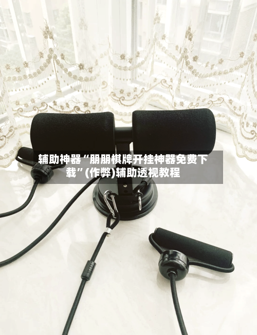 辅助神器“朋朋棋牌开挂神器免费下载”(作弊)辅助透视教程-第1张图片