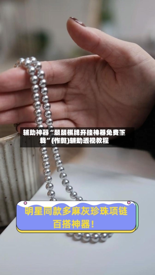 辅助神器“朋朋棋牌开挂神器免费下载	”(作弊)辅助透视教程-第2张图片
