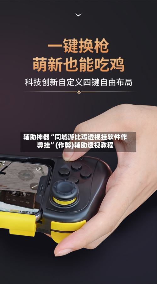 辅助神器“同城游比鸡透视挂软件作弊挂”(作弊)辅助透视教程-第1张图片