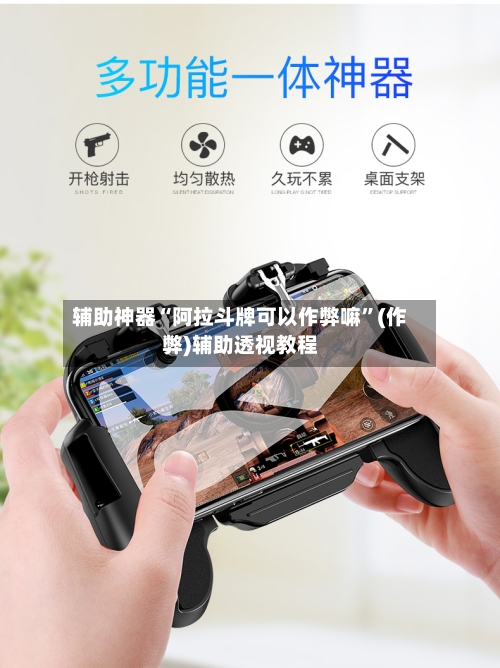 辅助神器“阿拉斗牌可以作弊嘛”(作弊)辅助透视教程-第1张图片