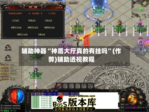 辅助神器“神盾大厅真的有挂吗”(作弊)辅助透视教程-第2张图片