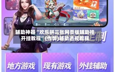 辅助神器“欢乐拼三张网页版辅助挂开挂教程”(作弊)辅助透视教程-第1张图片