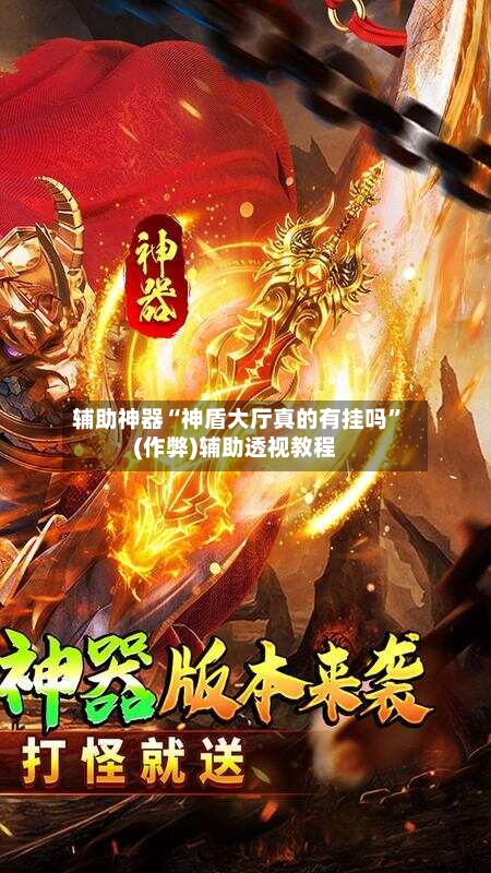 辅助神器“神盾大厅真的有挂吗	”(作弊)辅助透视教程-第1张图片