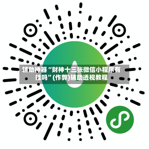 辅助神器“财神十三张微信小程序有挂吗”(作弊)辅助透视教程-第1张图片