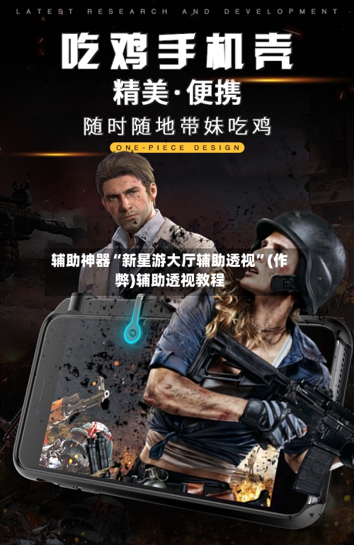 辅助神器“新星游大厅辅助透视	”(作弊)辅助透视教程-第1张图片