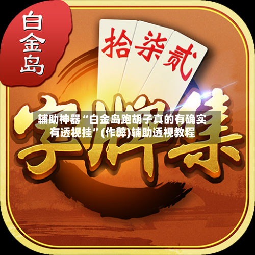 辅助神器“白金岛跑胡子真的有确实有透视挂	”(作弊)辅助透视教程-第3张图片