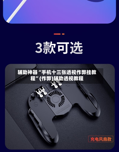 辅助神器“手机十三张透视作弊挂教程	”(作弊)辅助透视教程-第1张图片