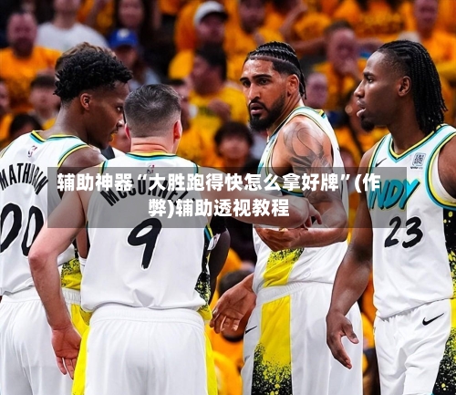 辅助神器“大胜跑得快怎么拿好牌	”(作弊)辅助透视教程-第3张图片