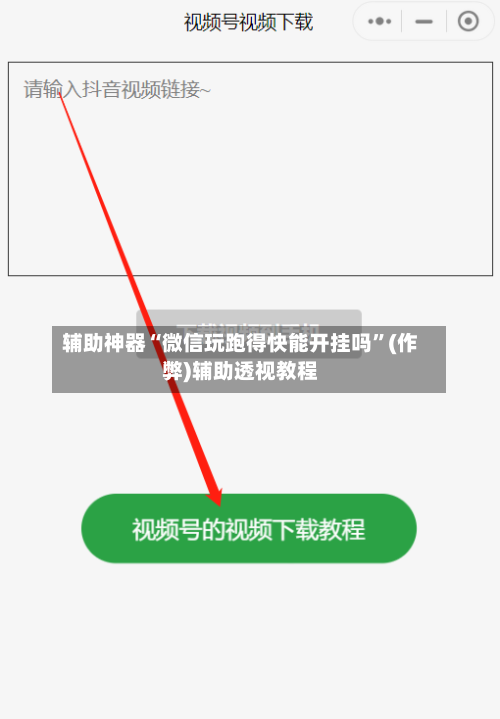 辅助神器“微信玩跑得快能开挂吗”(作弊)辅助透视教程-第3张图片
