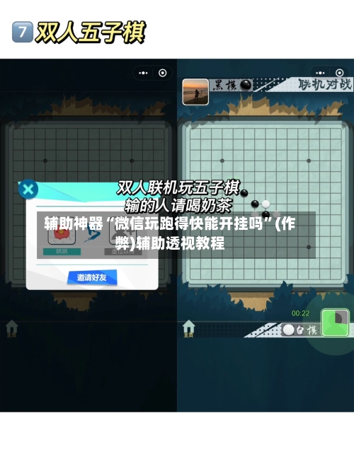 辅助神器“微信玩跑得快能开挂吗	”(作弊)辅助透视教程-第1张图片