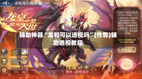 辅助神器“龙和可以透视吗”(作弊)辅助透视教程-第2张图片